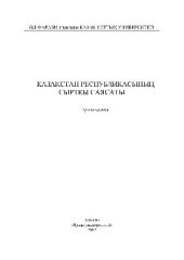 book Қазақстан Республикасының сыртқы саясаты. Хрестоматия