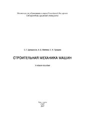 book Строительная механика машин. Учебное пособие