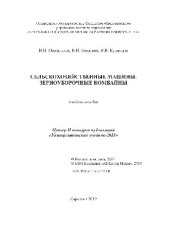 book Сельскохозяйственные машины. Зерноуборочные комбайны. Учебное пособие