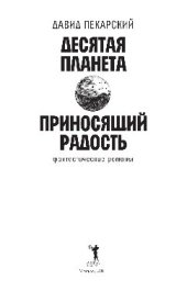 book Десятая планета. Приносящий радость. Фантастические романы