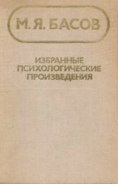 book Избранные психологические произведения