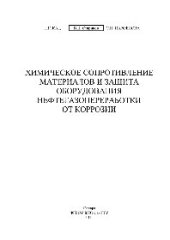 book Химическое сопротивление материалов и защита оборудования нефтегазопереработки от коррозии. Учебное пособие