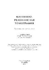 book Магнитно-резонансная томография. Руководство для врачей