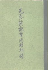 book Xian Qin Han Wei Jin nan bei chao shi 先秦漢魏晉南北朝詩