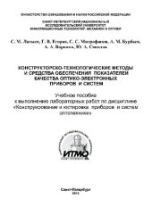 book Конструкторско-технологические методы и средства обеспечения показателей качества оптико-электронных приборов и систем. Учебное пособие к выполнению лабораторных работ по дисциплине «Конструирование и юстировка приборов и систем оптотехники»