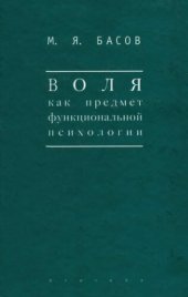 book Воля как предмет функциональной психологии. Методика психологических наблюдений над детьми