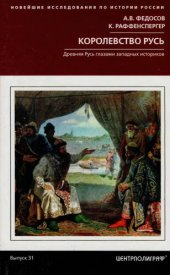 book Королевство Русь. Древняя Русь глазами западных историков