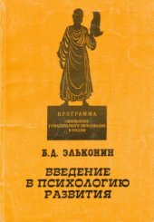 book Введение в психологию развития (в традиции культурно-исторической теории Л.С. Выготского)