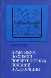 book Практикум по химии поверхностных явлений и адсорбции