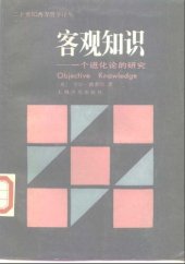 book 客观知识 : 一个进化论的研究