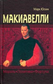 book Этика Макиавелли. Макиавелли в России