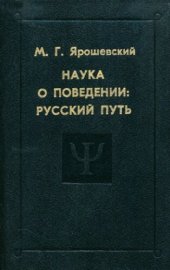 book Наука о поведении: русский путь