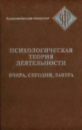 book Психологическая теория деятельности: вчера, сегодня, завтра