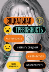 book Социальная тревожность. Как перестать избегать общения и избавиться от неловкости