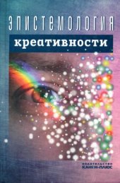book Эпистемология креативности