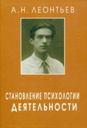 book Становление психологии деятельности: Ранние работы