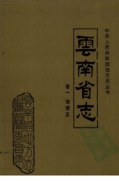 book 云南省志. 卷一, 地理志