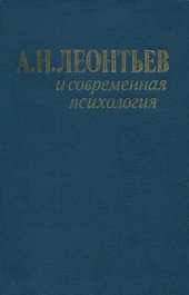 book А.Н. Леонтьев и современная психология