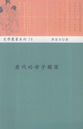 book 唐代的母子關係