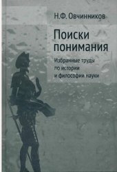 book Поиски понимания: Избранные труды по истории и философии науки