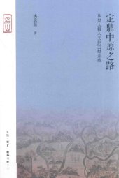 book 定鼎中原之路: 从皇太极入关到玄烨亲政