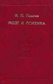 book Мозг и психика