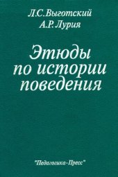 book Этюды по истории поведения: Обезьяна. Примитив. Ребенок