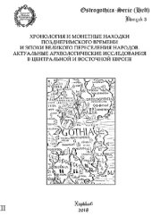 book Хронология и монетные находки позднеримского времени и эпохи Великого переселения народов. Актуальные археологические исследования в Центральной и Восточной Европе