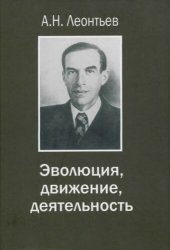 book Эволюция, движение, деятельность