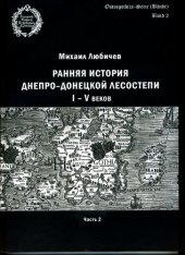 book Ранняя история днепро‑донецкой лесостепи I-V веков. Ч. 2