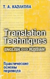 book Практические основы перевода. English ↔ Russian