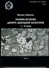 book Ранняя история днепро‑донецкой лесостепи I-V веков. Ч. 1