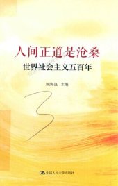book 人间正道是沧桑——世界社会主义五百年