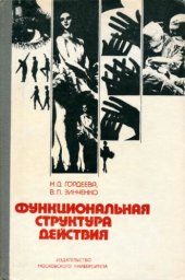 book Функциональная структура действия