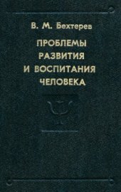 book Проблемы развития и воспитания человека