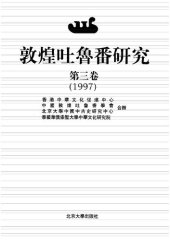 book 敦煌吐鲁番研究/第三卷