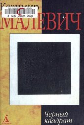 book Черный квадрат