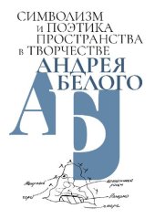 book Символизм и поэтика пространства в творчестве Андрея Белого : Сборник статей