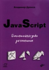 book JavaScript: дополнительные уроки для начинающих