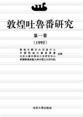 book 敦煌吐鲁番研究（第一卷）