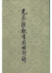 book Xian Qin Han Wei Jin nan bei chao shi 先秦漢魏晉南北朝詩