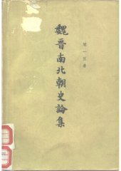 book Wei Jin nan bei chao shi lunji 魏晉南北朝史論集