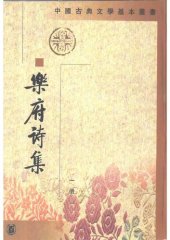 book Yuefu shi ji 樂府詩集