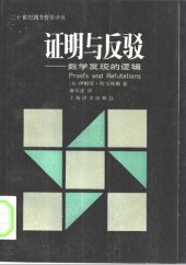 book 证明与反驳:数学发现的逻辑