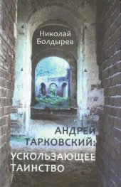 book Андрей Тарковский: ускользающее таинство