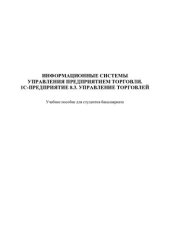 book Информационные системы управления предприятием торговли. 1С- предприятие 8.3. Управление торговлей