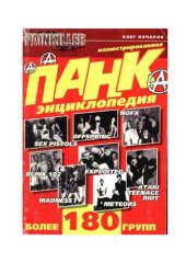 book Панк энциклопедия