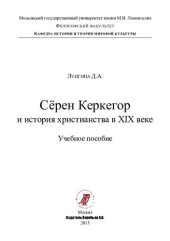 book Сёрен Керкегор и история христианства в XIX веке