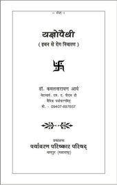 book यज्ञोपैथी: हवन से रोग निवारण (Yajnopathy / Yagyopathy - Healing Through Hawans)