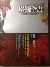 book 塔羅全書: 如何解開塔羅的秘密